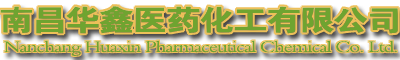 南昌華鑫醫(yī)藥化工有限公司